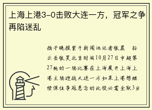上海上港3-0击败大连一方，冠军之争再陷迷乱