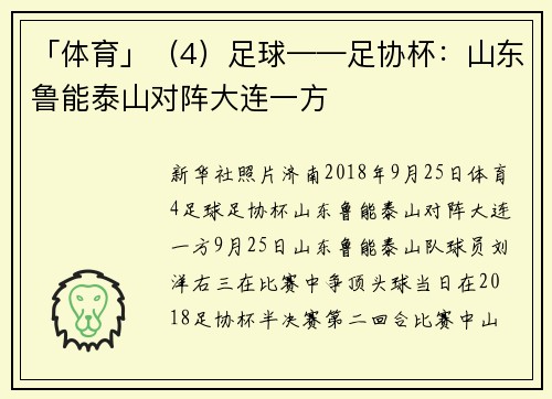 「体育」（4）足球——足协杯：山东鲁能泰山对阵大连一方