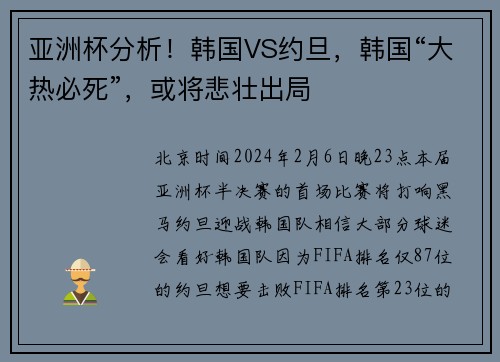 亚洲杯分析！韩国VS约旦，韩国“大热必死”，或将悲壮出局