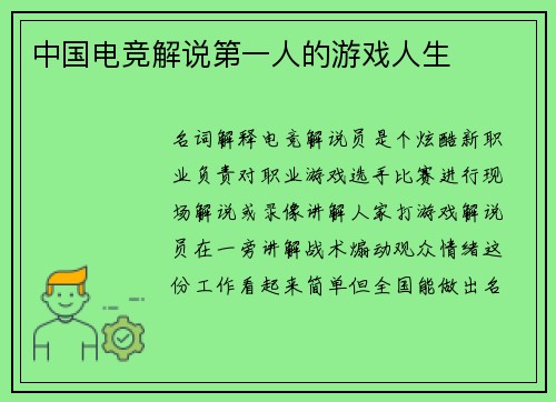 中国电竞解说第一人的游戏人生