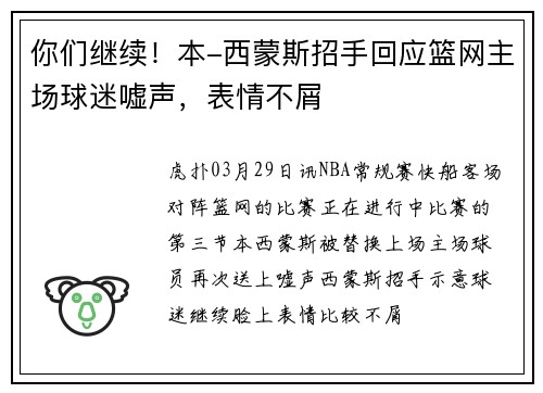 你们继续！本-西蒙斯招手回应篮网主场球迷嘘声，表情不屑
