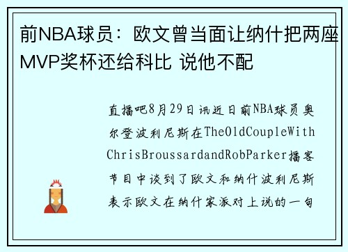 前NBA球员：欧文曾当面让纳什把两座MVP奖杯还给科比 说他不配