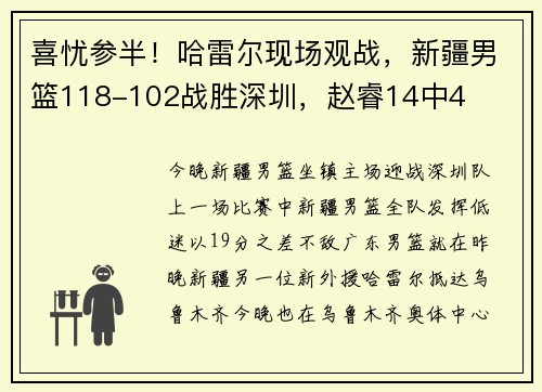喜忧参半！哈雷尔现场观战，新疆男篮118-102战胜深圳，赵睿14中4