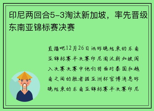 印尼两回合5-3淘汰新加坡，率先晋级东南亚锦标赛决赛