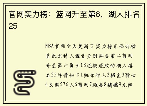 官网实力榜：篮网升至第6，湖人排名25