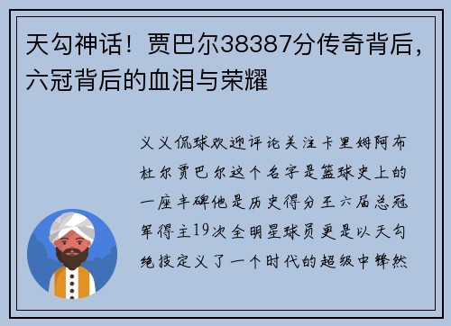 天勾神话！贾巴尔38387分传奇背后，六冠背后的血泪与荣耀