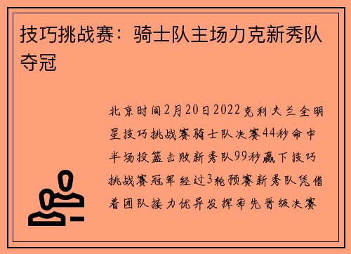 技巧挑战赛：骑士队主场力克新秀队夺冠