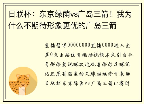 日联杯：东京绿荫vs广岛三箭！我为什么不期待形象更优的广岛三箭