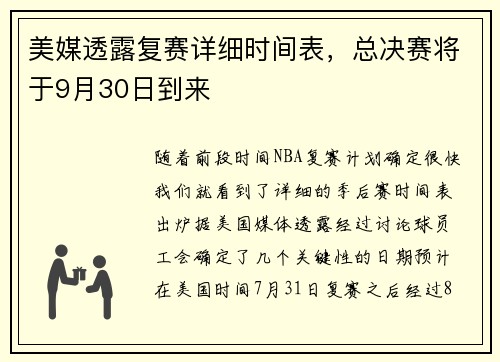 美媒透露复赛详细时间表,总决赛将于9月30日到来