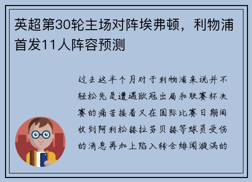 英超第30轮主场对阵埃弗顿，利物浦首发11人阵容预测