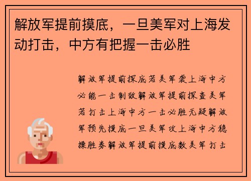 解放军提前摸底，一旦美军对上海发动打击，中方有把握一击必胜
