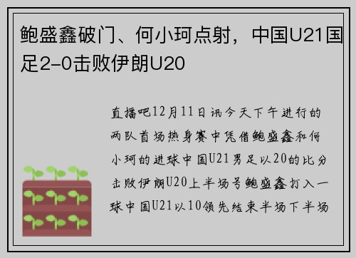 鲍盛鑫破门、何小珂点射，中国U21国足2-0击败伊朗U20