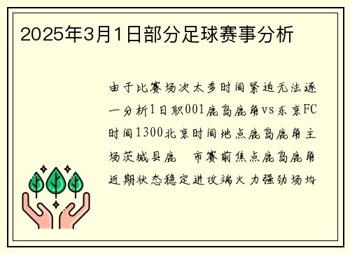 2025年3月1日部分足球赛事分析