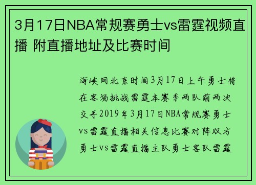 3月17日NBA常规赛勇士vs雷霆视频直播 附直播地址及比赛时间