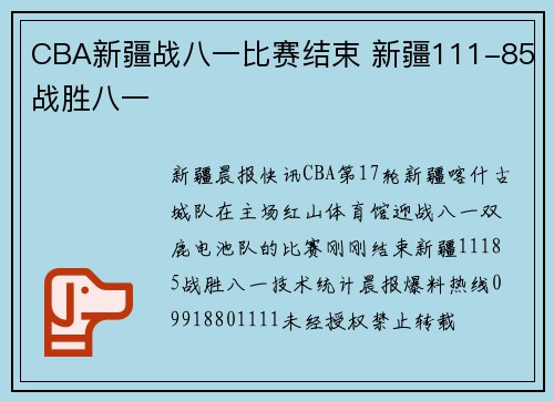 CBA新疆战八一比赛结束 新疆111-85战胜八一