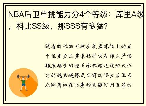 NBA后卫单挑能力分4个等级:库里A级,科比SS级,那SSS有多猛?