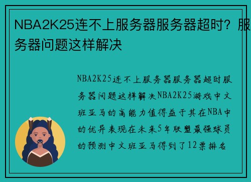 NBA2K25连不上服务器服务器超时?服务器问题这样解决