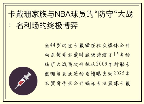 卡戴珊家族与NBA球员的“防守“大战:名利场的终极博弈
