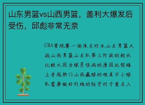 山东男篮vs山西男篮，盖利大爆发后受伤，邱彪非常无奈