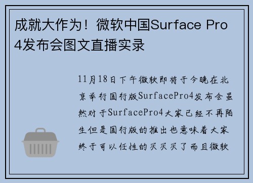 成就大作为！微软中国Surface Pro 4发布会图文直播实录