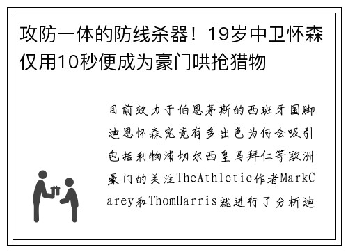 攻防一体的防线杀器！19岁中卫怀森仅用10秒便成为豪门哄抢猎物