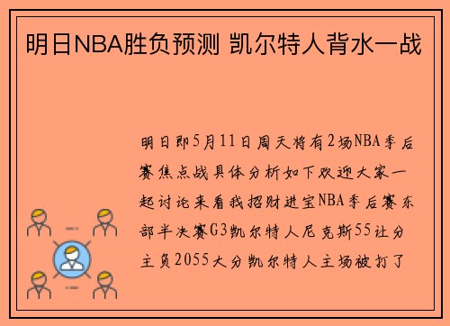 明日NBA胜负预测 凯尔特人背水一战