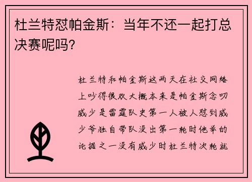 杜兰特怼帕金斯：当年不还一起打总决赛呢吗？