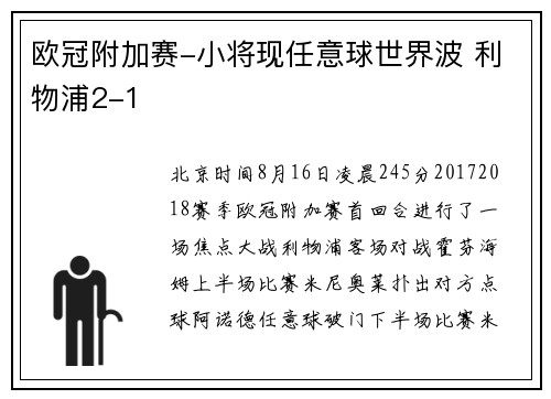 欧冠附加赛-小将现任意球世界波 利物浦2-1
