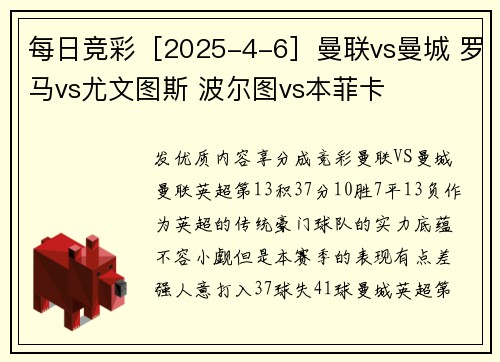 每日竞彩［2025-4-6］曼联vs曼城 罗马vs尤文图斯 波尔图vs本菲卡