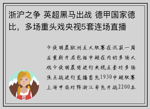 浙沪之争 英超黑马出战 德甲国家德比,多场重头戏央视5套连场直播