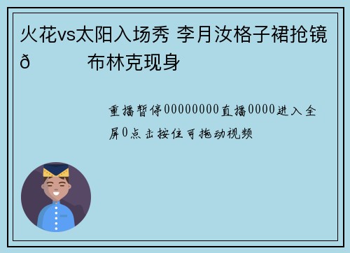 火花vs太阳入场秀 李月汝格子裙抢镜😍布林克现身