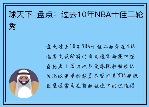 球天下-盘点:过去10年NBA十佳二轮秀