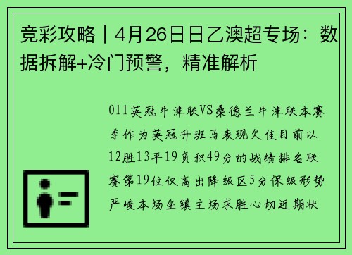 竞彩攻略|4月26日日乙澳超专场:数据拆解+冷门预警,精准解析