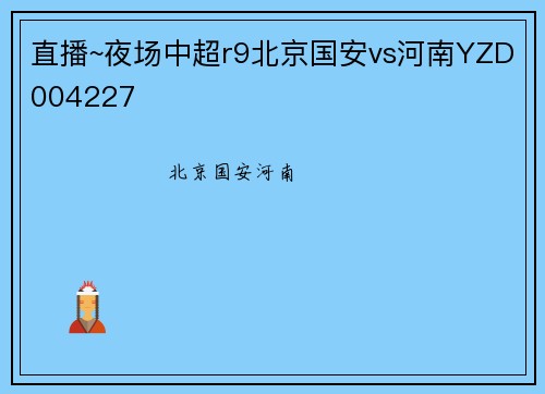 直播~夜场中超r9北京国安vs河南YZD004227