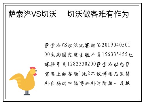 萨索洛VS切沃 切沃做客难有作为