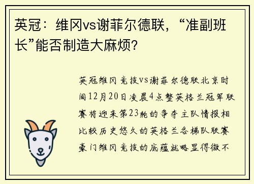英冠:维冈vs谢菲尔德联,“准副班长”能否制造大麻烦?