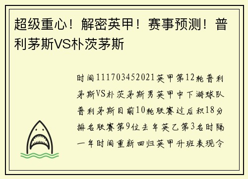 超级重心！解密英甲！赛事预测！普利茅斯VS朴茨茅斯