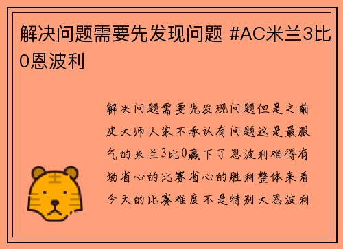 解决问题需要先发现问题 #AC米兰3比0恩波利
