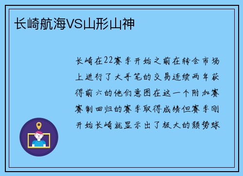 长崎航海VS山形山神