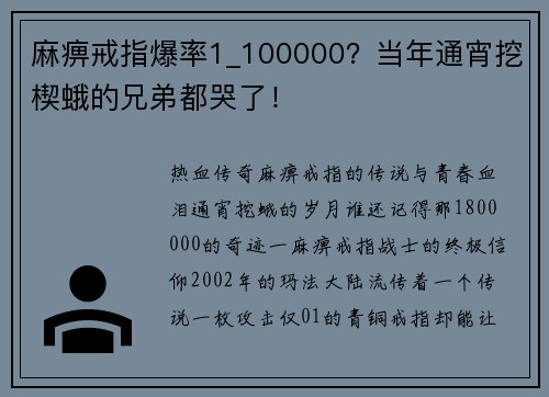 麻痹戒指爆率1_100000?当年通宵挖楔蛾的兄弟都哭了!