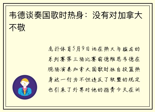 韦德谈奏国歌时热身:没有对加拿大不敬