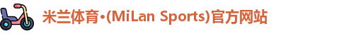 米兰体育·(MiLan Sports)官方网站